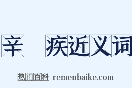 辛棄疾近义词是什么意思的图片